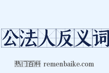 公法人反义词是什么意思的图片